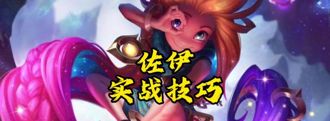 手游佐伊克制英雄有哪些？如何有效对抗这些英雄？