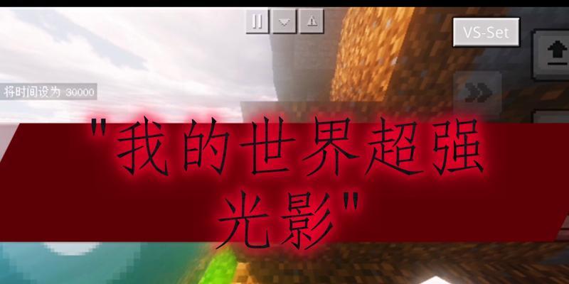 我的世界光影模式如何打开？光影模式对游戏体验有何影响？