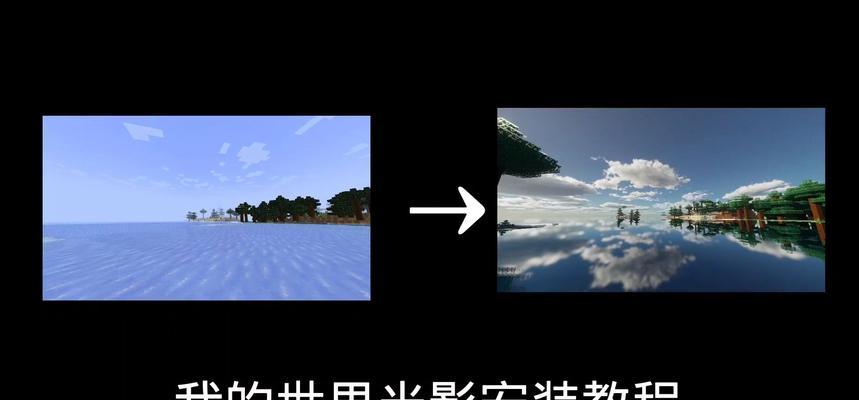 我的世界光影模式如何打开？光影模式对游戏体验有何影响？