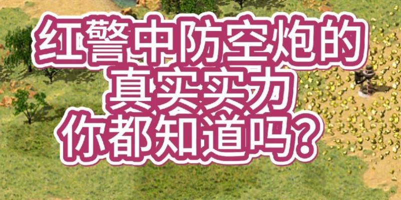 红警防空炮全自动操作方法是什么？