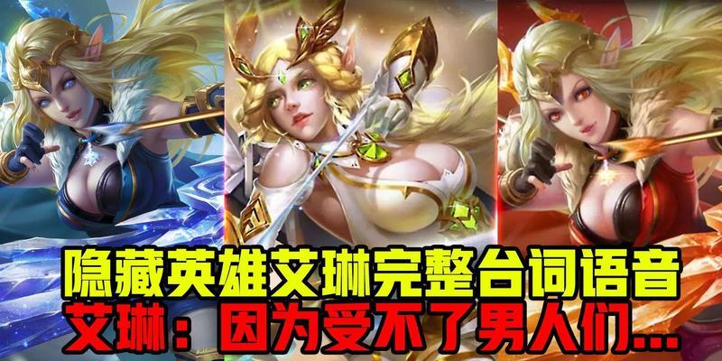 艾琳为何在王者荣耀中被禁？艾琳的特殊之处在哪里？