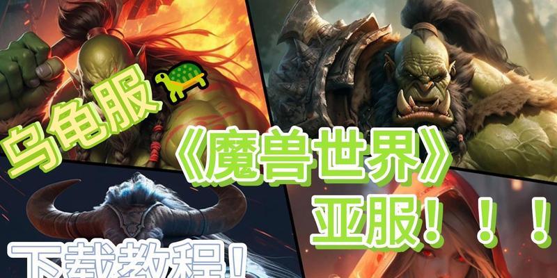 国服魔兽世界亚服客户端下载步骤是什么？下载时应注意哪些问题？