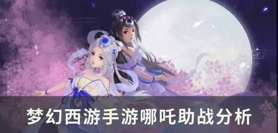 梦幻西游小副本挑战哪吒的策略是什么？