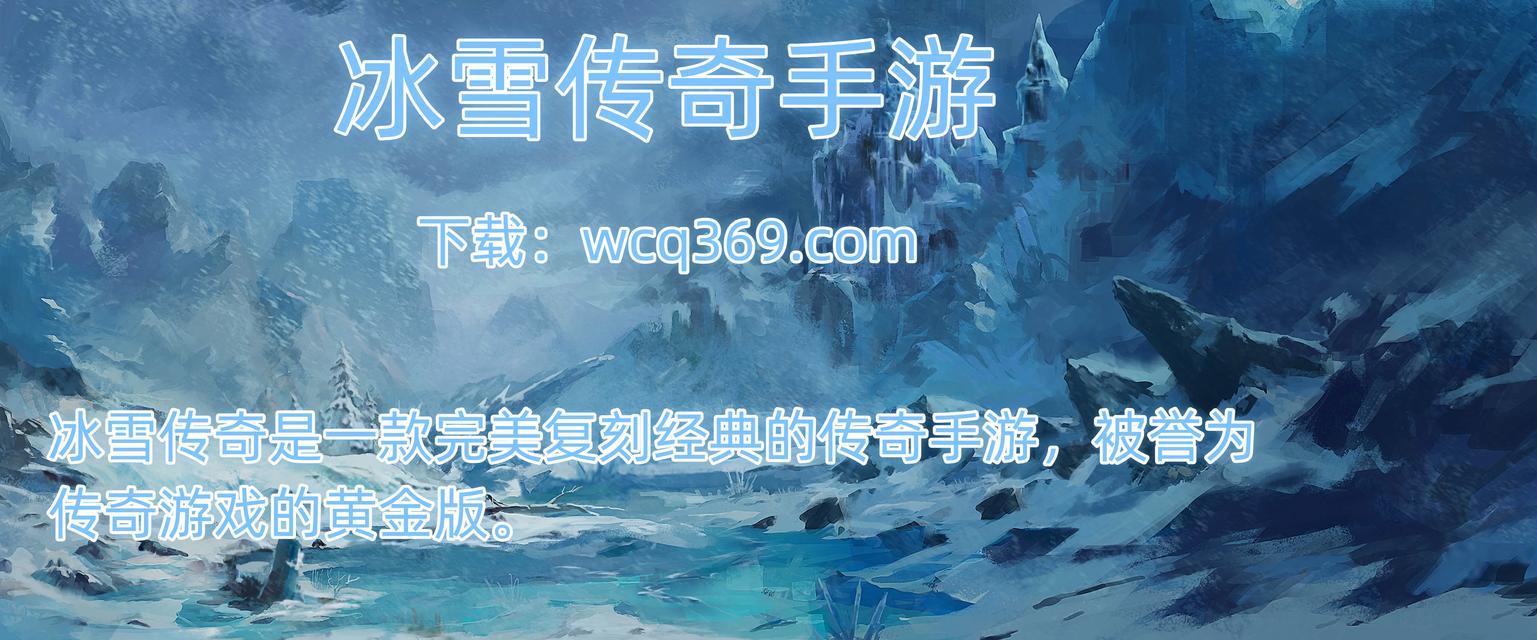 冰雪传奇手游第一账号归属者是谁？