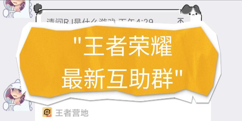 王者荣耀官方互助频道是什么？如何加入官方互助频道？