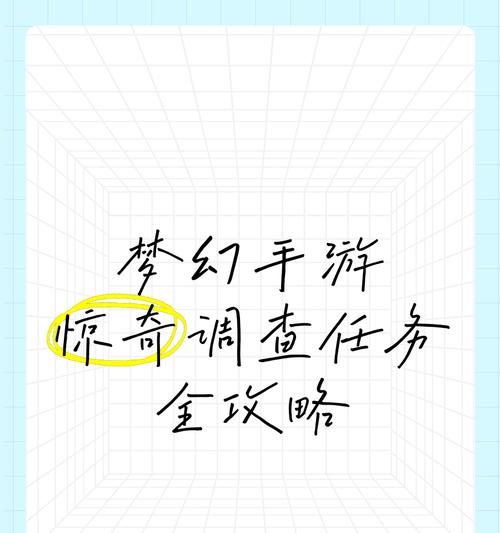 梦幻西游手游惊奇调查怎么完成？需要哪些步骤？