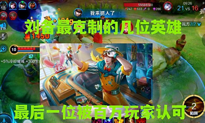 王者荣耀中克制刘备的有效策略是什么？