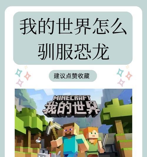 我的世界中恐龙的制作方法是什么？造恐龙需要哪些材料？