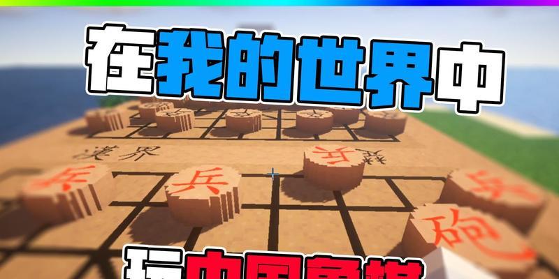 我的世界制作象棋的步骤是什么？