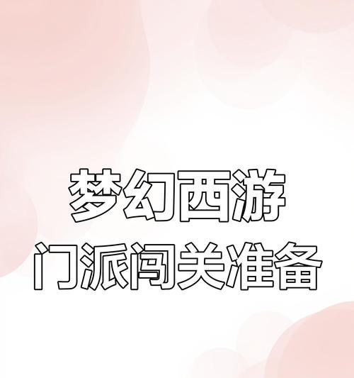 梦幻西游新手门派闯关怎么玩？闯关技巧和策略是什么？