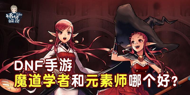 国服dnf手游中魔道和元素职业如何选择？