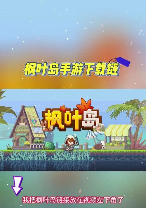 枫叶岛属于哪款手游？游戏特色是什么？
