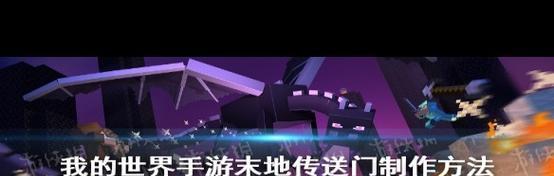 我的世界ipad版本进入末地的方法是什么？