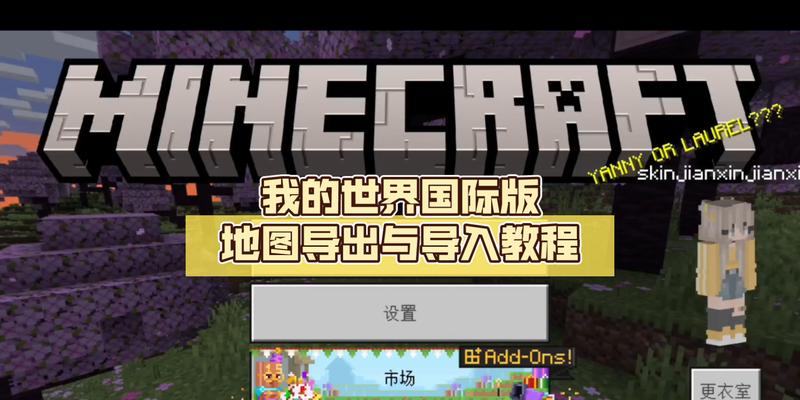 我的世界存档如何制作？存档后如何使用？