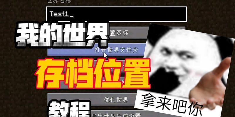 我的世界存档如何制作？存档后如何使用？