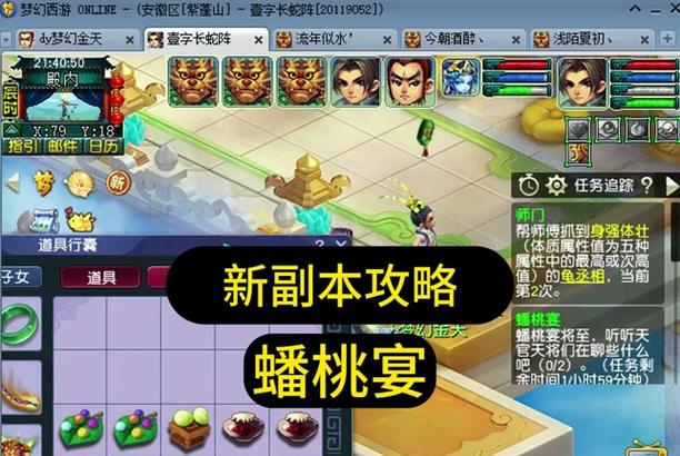 梦幻西游蟠桃宴副本的通关技巧有哪些？