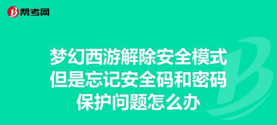 忘记梦幻西游安全码如何修改？