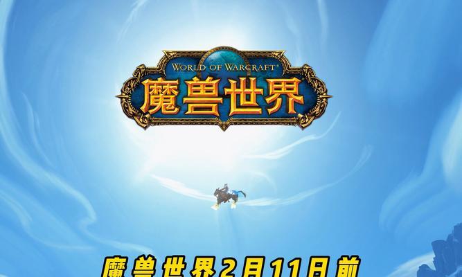 魔兽世界二网易版本如何下载？下载流程是什么？