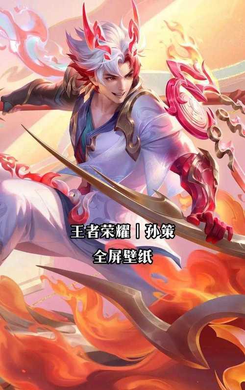 孙策在王者荣耀中的声音台词有哪些？台词背后的故事是什么？