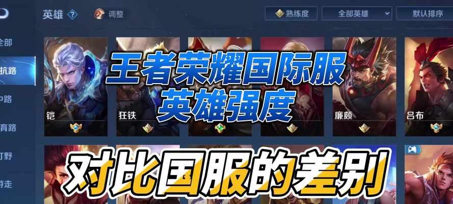 国际版王者荣耀叫什么？国际版与国内版有何不同？