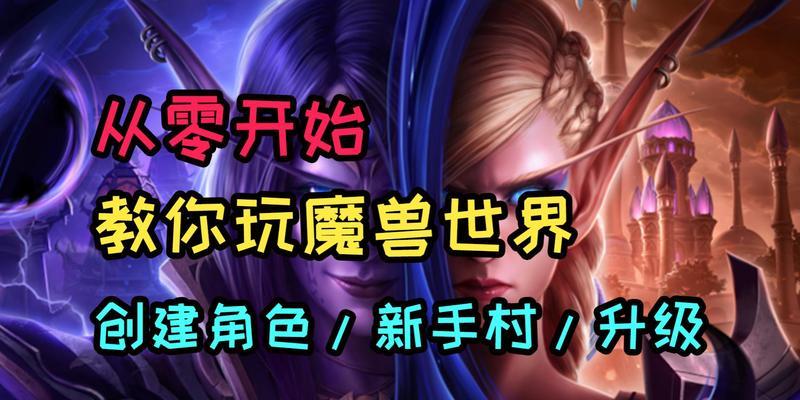 新手如何开始玩魔兽世界？