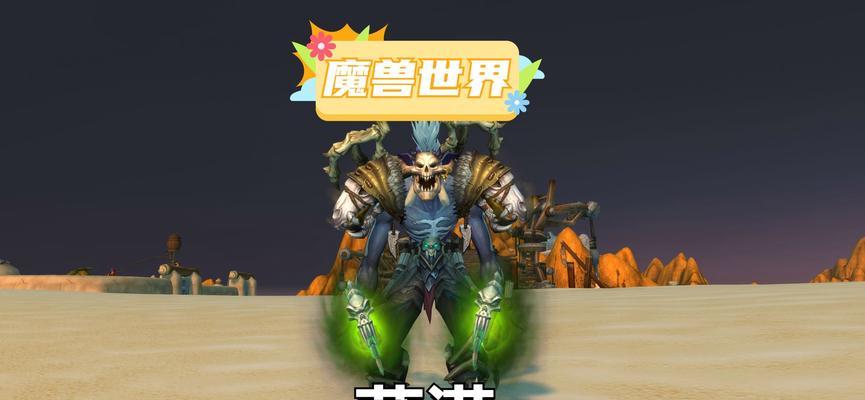 魔兽世界幻化大赛中萨满如何获得？