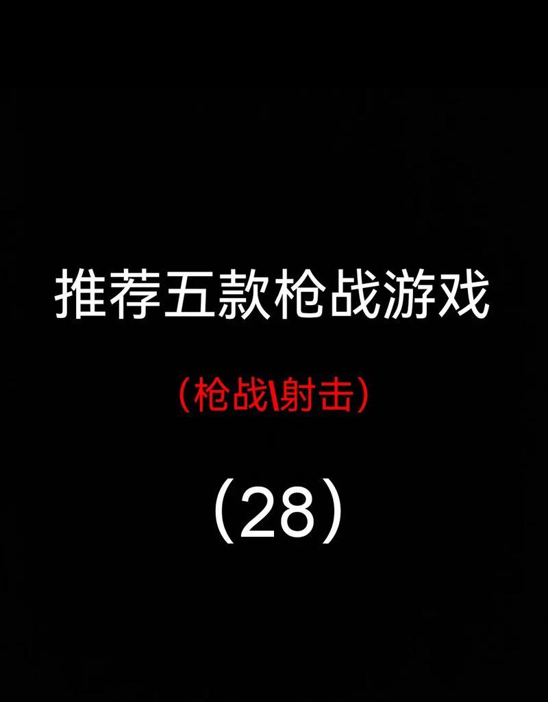 枪战类游戏中哪些适合新手玩家？