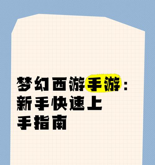 手机梦幻西游怎么玩？新手入门指南是什么？
