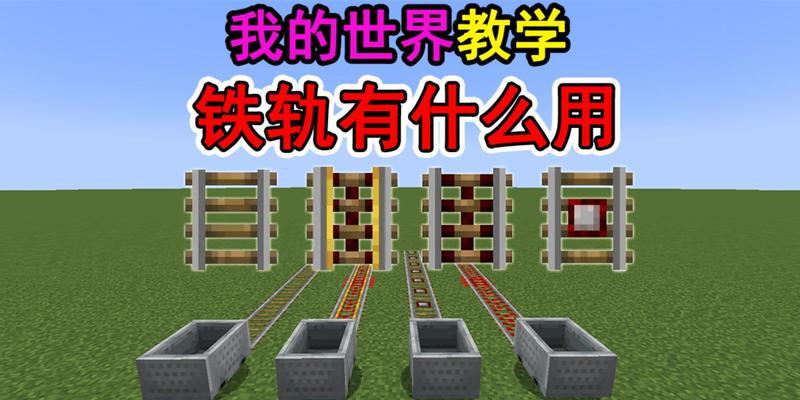我的世界中如何正确使用激活铁轨？