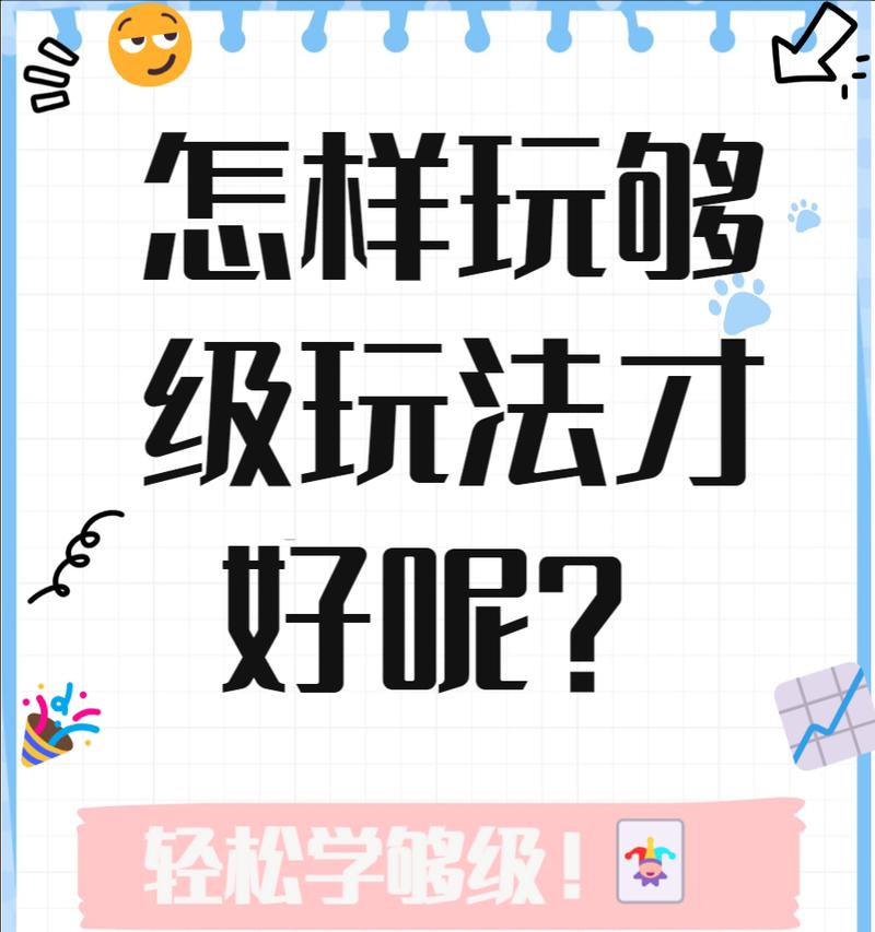 够级游戏在哪些手游中可以玩？够级的玩法是什么？