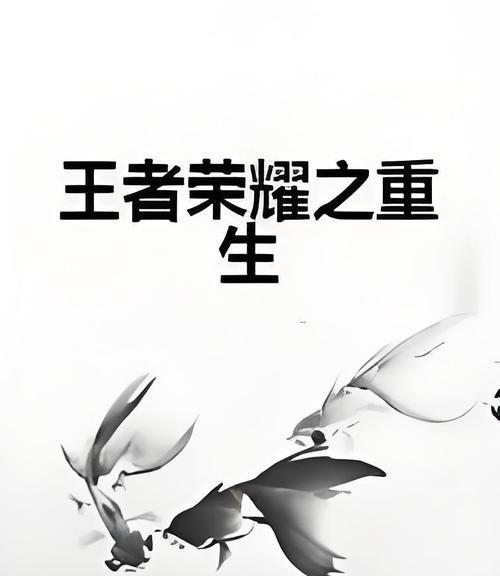 王者荣耀中重生的条件和操作是什么？