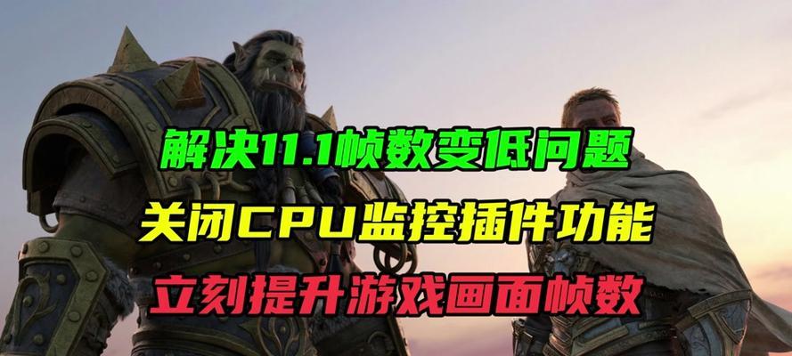 魔兽世界60帧上不去怎么回事？如何解决帧数低的问题？