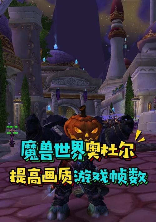 魔兽世界60帧上不去怎么回事？如何解决帧数低的问题？