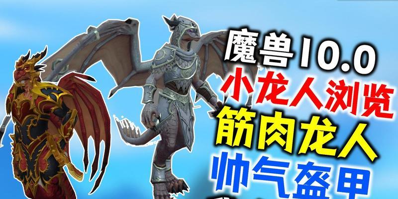 魔兽世界龙人战士怎么样？龙人战士的优缺点有哪些？