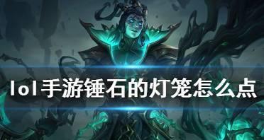 英雄联盟中灯笼的点亮方法是什么？点亮灯笼有何作用？