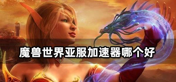 迅游插件如何在魔兽世界亚服中使用？使用过程中有哪些常见问题？