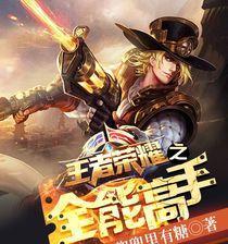 全能边锋在王者荣耀中是什么角色？技能特点是什么？