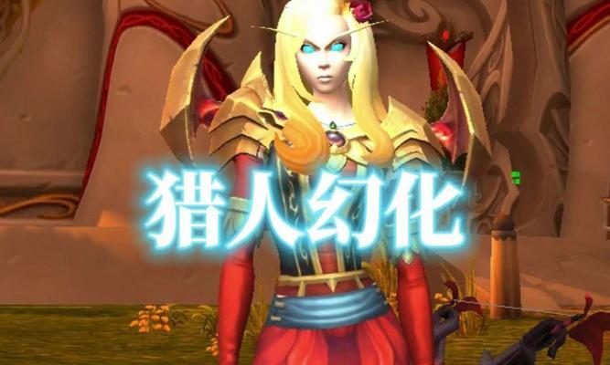 魔兽转猎人需要哪些步骤？转职后有什么变化？
