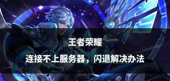 王者荣耀安装失败怎么办？如何解决安装问题？