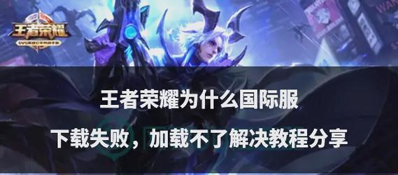 王者荣耀安装失败怎么办？如何解决安装问题？