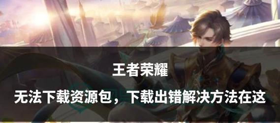 王者荣耀安装失败怎么办？如何解决安装问题？