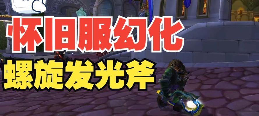 魔兽世界设置发光效果的方法？