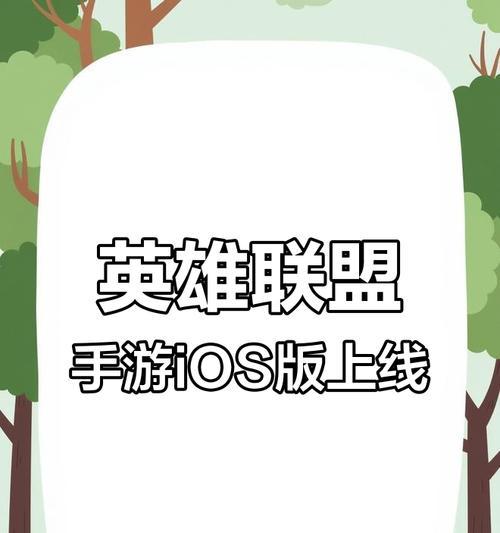 超级英雄联盟苹果下载方法是什么？下载后如何开始游戏？