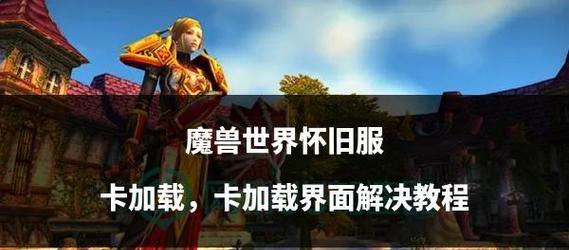 魔兽角色卡死如何解决？有哪些方法？