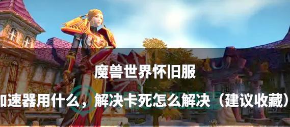 魔兽角色卡死如何解决？有哪些方法？