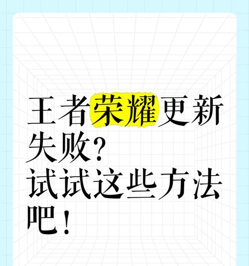 王者荣耀更新失败怎么办？