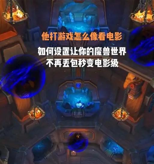 魔兽世界屏幕远近调整技巧？如何设置最佳视角？