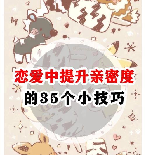 亲密度查看及提升方法有哪些？