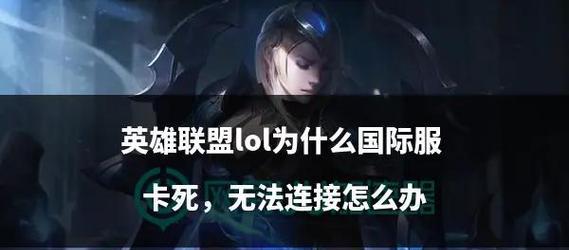 英雄联盟手游卡顿的原因及解决方法？