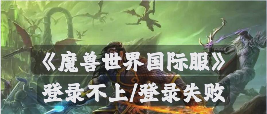 魔兽世界登录问题解决方法有哪些？